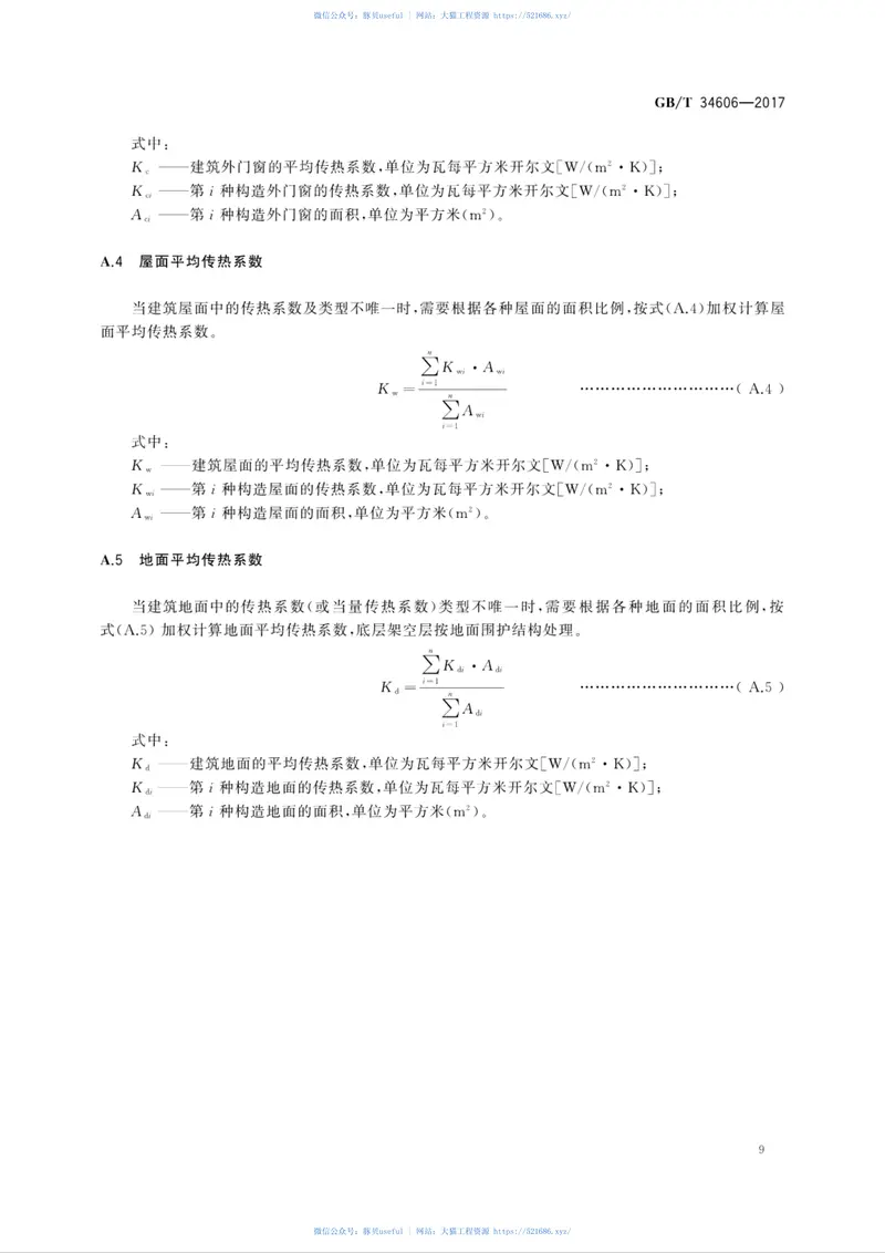 GBT34606-2017建筑围护结构整体节能性能评价方法 预览图