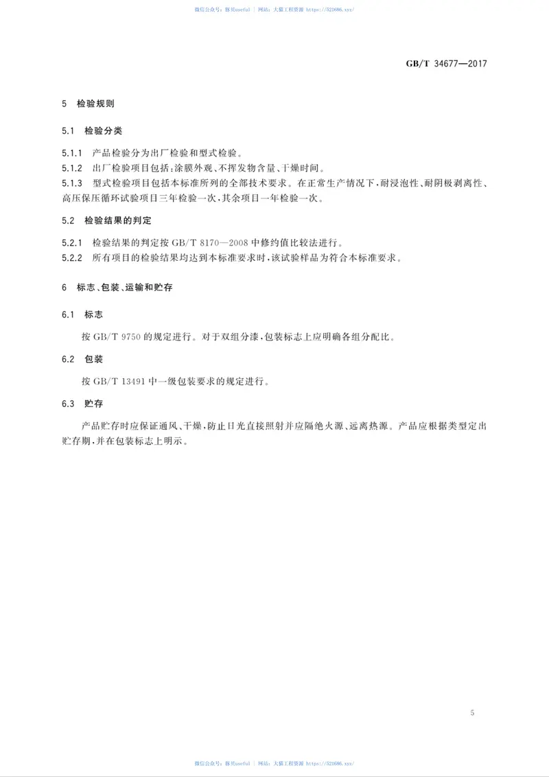 GBT34677-2017水下生产系统防腐涂料 预览图