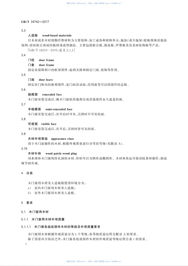 GBT34742-2017木门窗用木材及人造板规范 预览图
