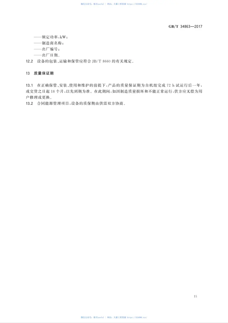 GB／T34863-2017冷却塔节能用水轮机技术规范 预览图