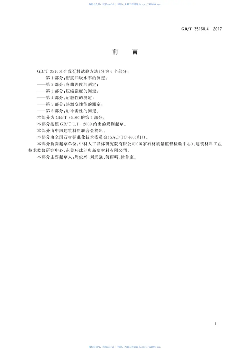 GBT35160.4-2017合成石材试验方法第4部分：耐磨性的测定 预览图
