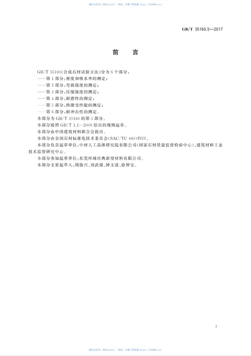 GBT35160.5-2017合成石材试验方法第5部分：热激变性能的测定 预览图