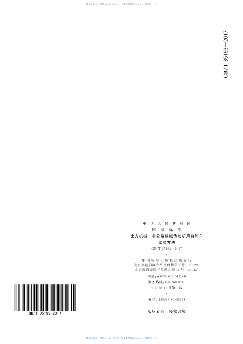 GBT35193-2017土方机械非公路机械传动矿用自卸车试验方法 预览图