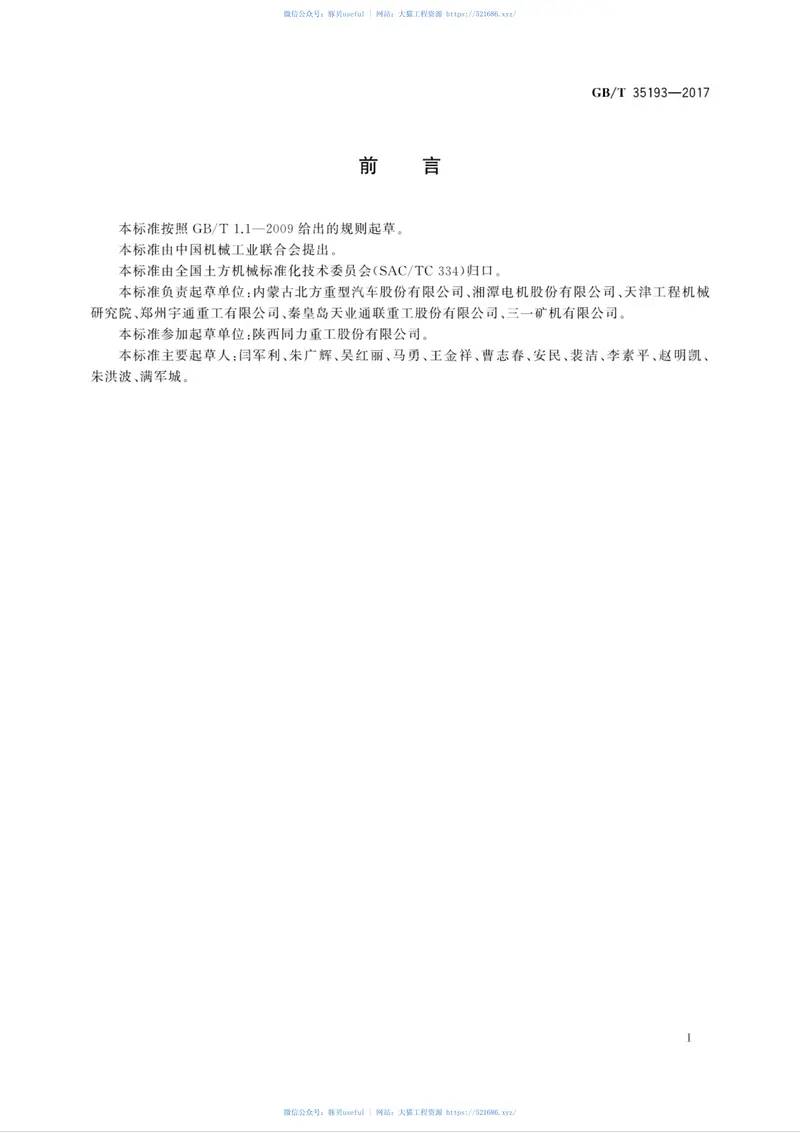 GBT35193-2017土方机械非公路机械传动矿用自卸车试验方法 预览图