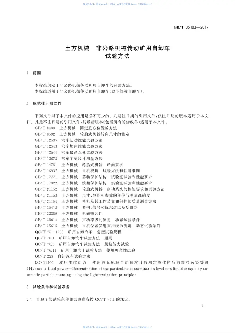 GBT35193-2017土方机械非公路机械传动矿用自卸车试验方法 预览图