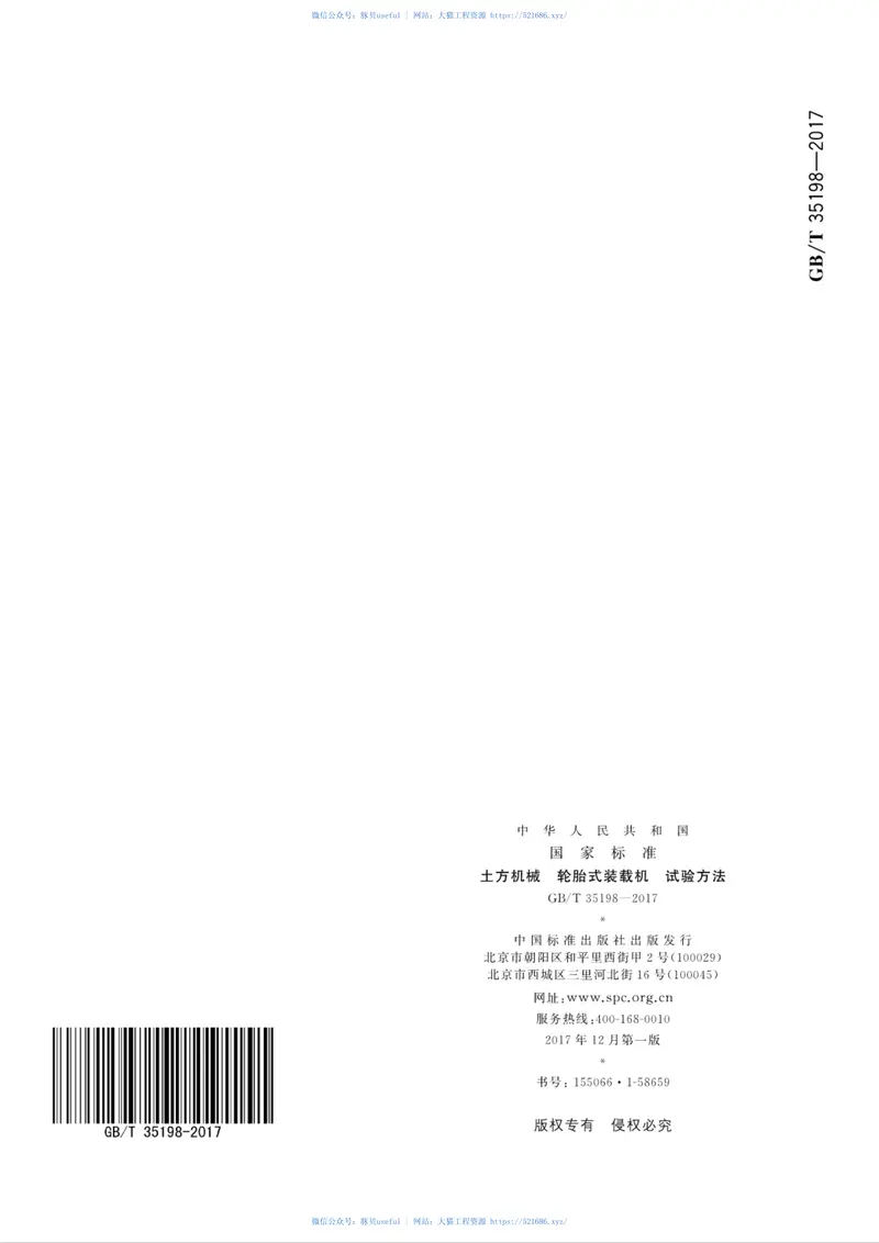 GBT35198-2017土方机械轮胎式装载机试验方法 预览图