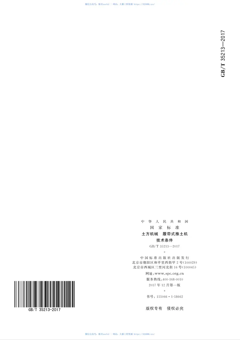 GBT35213-2017土方机械履带式推土机技术条件 预览图