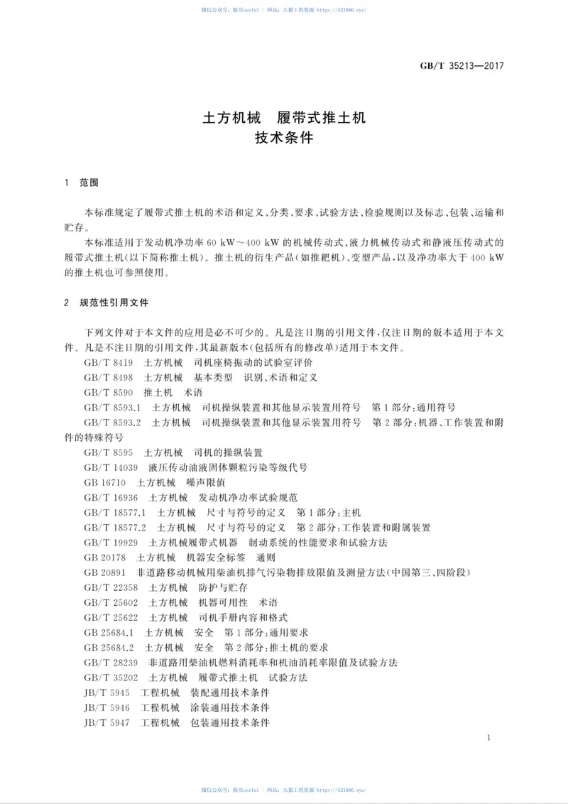 GBT35213-2017土方机械履带式推土机技术条件 预览图