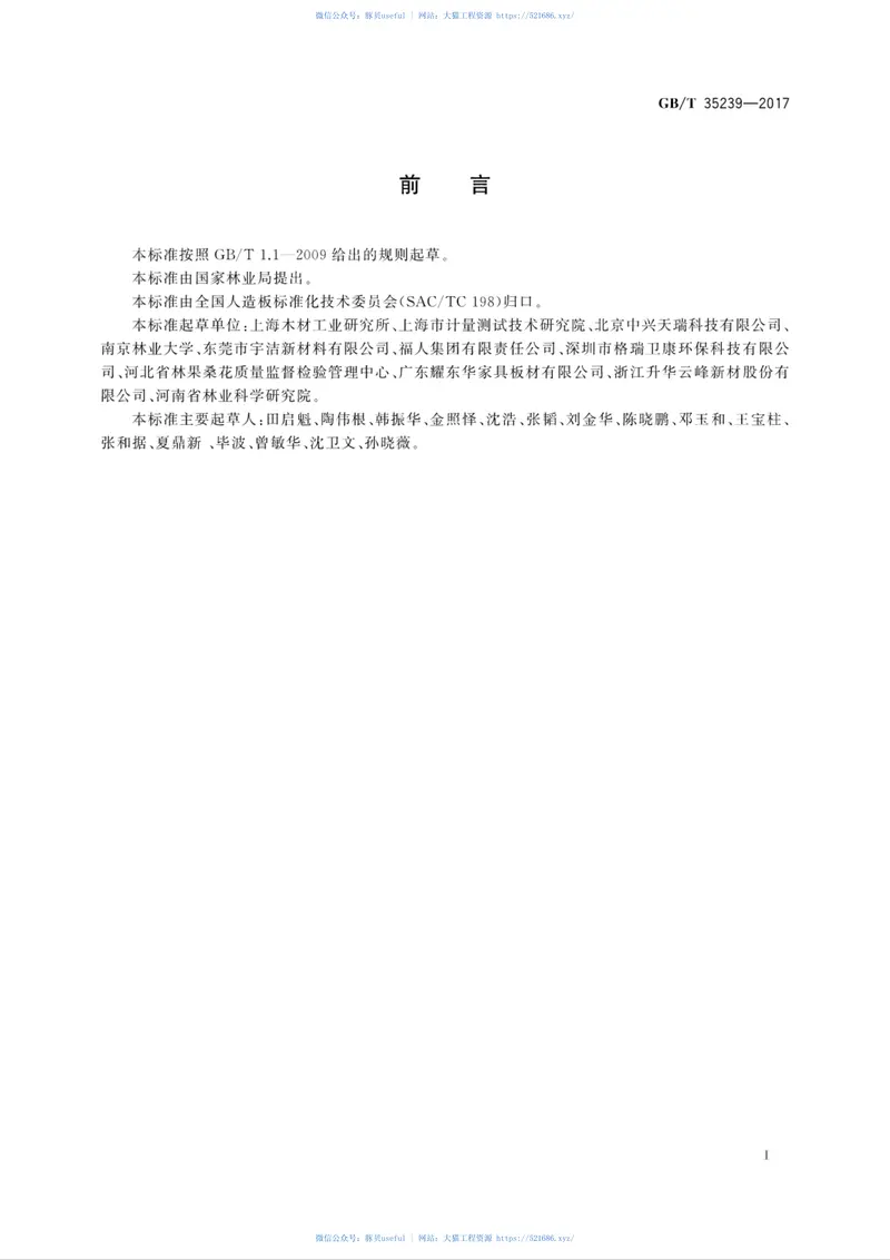 GBT35239-2017人造板及其制品用甲醛清除剂清除能力的测试方法 预览图