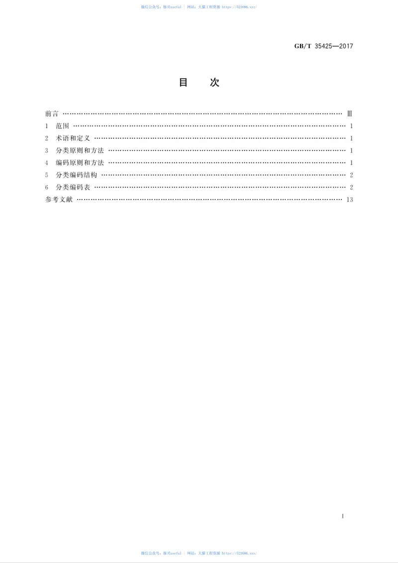 GBT35425-2017公路及桥梁施工用大宗物资分类编码 预览图