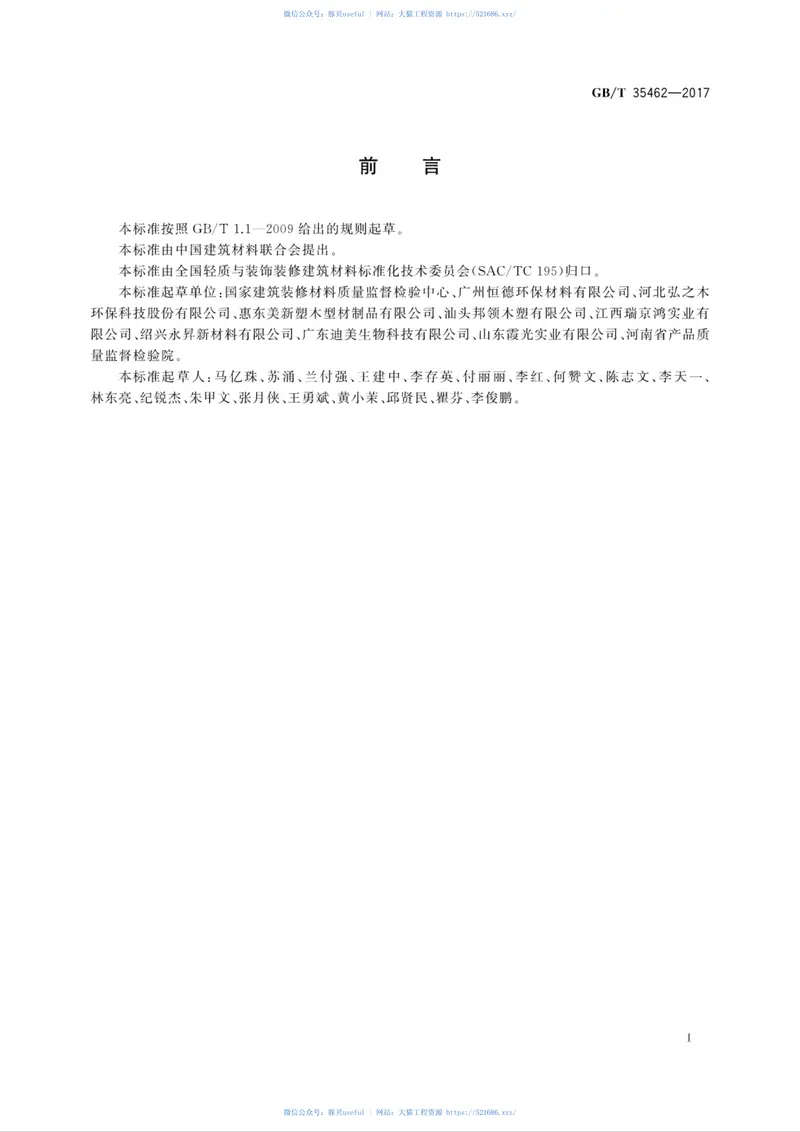 GBT35462-2017建筑用木塑复合材料及制品机械紧固件的测试方法 预览图