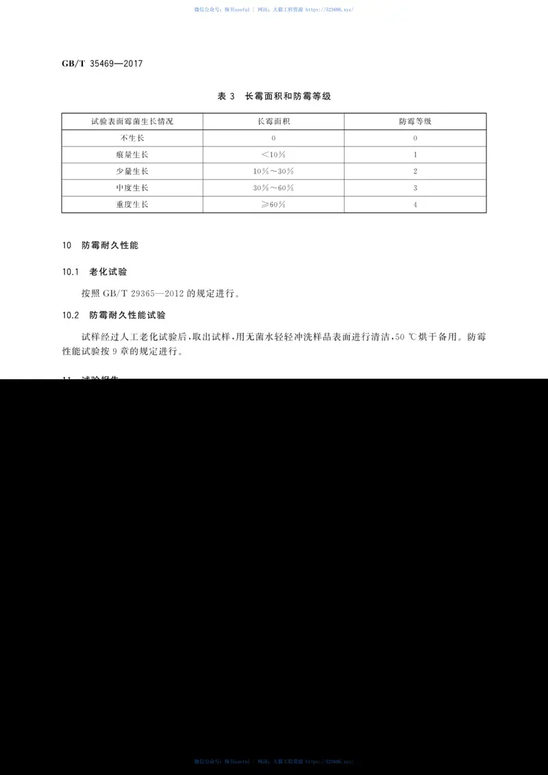 GBT35469-2017建筑木塑复合材料防霉性能测试方法 预览图