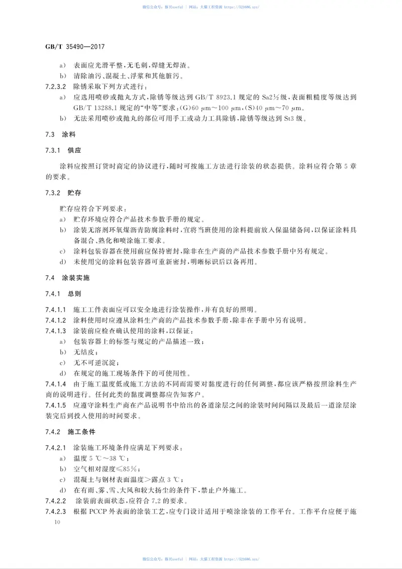 GBT35490-2017预应力钢筒混凝土管防腐蚀技术 预览图