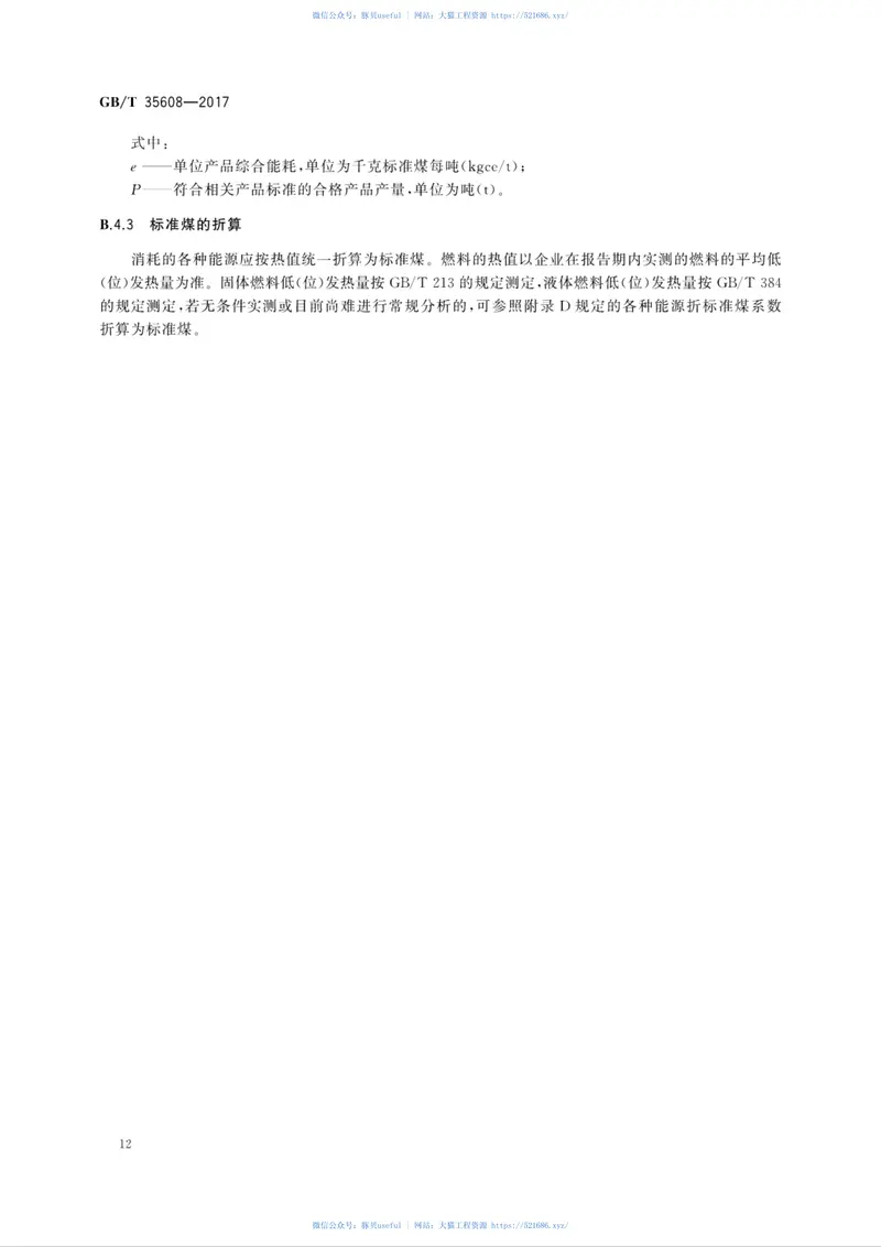 GBT35608-2017绿色产品评价绝热材料 预览图