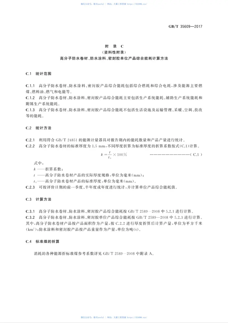 GBT35609-2017绿色产品评价防水与密封材料 预览图