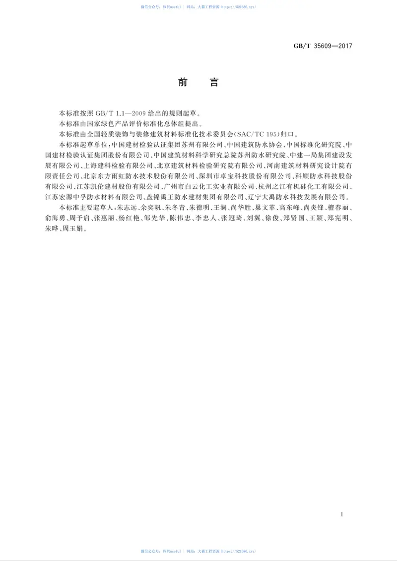 GBT35609-2017绿色产品评价防水与密封材料 预览图