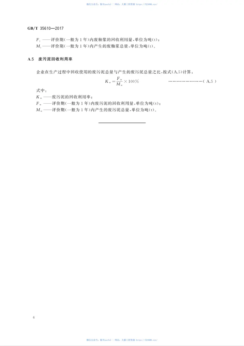 GBT35610-2017绿色产品评价陶瓷砖(板) 预览图