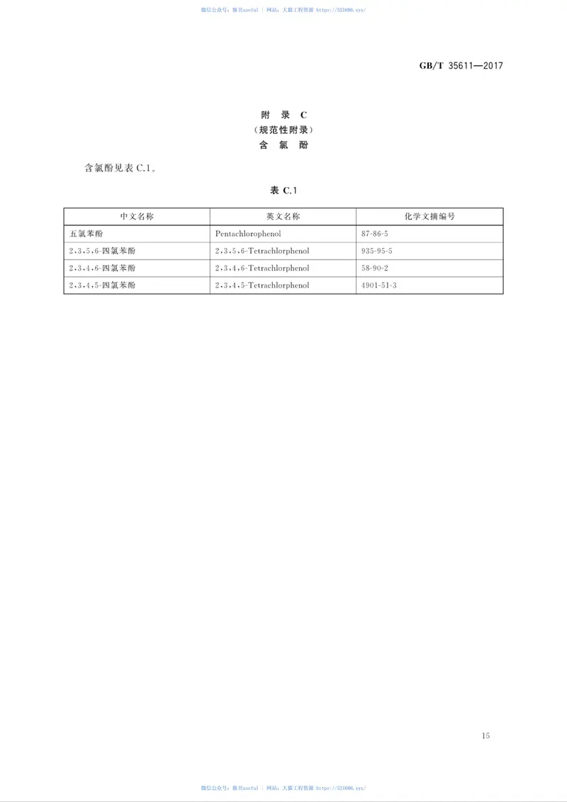 GBT35611-2017绿色产品评价纺织产品 预览图