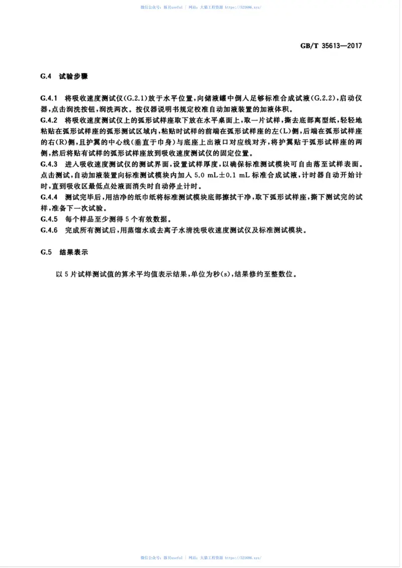 GBT35613-2017绿色产品评价纸和纸制品 预览图