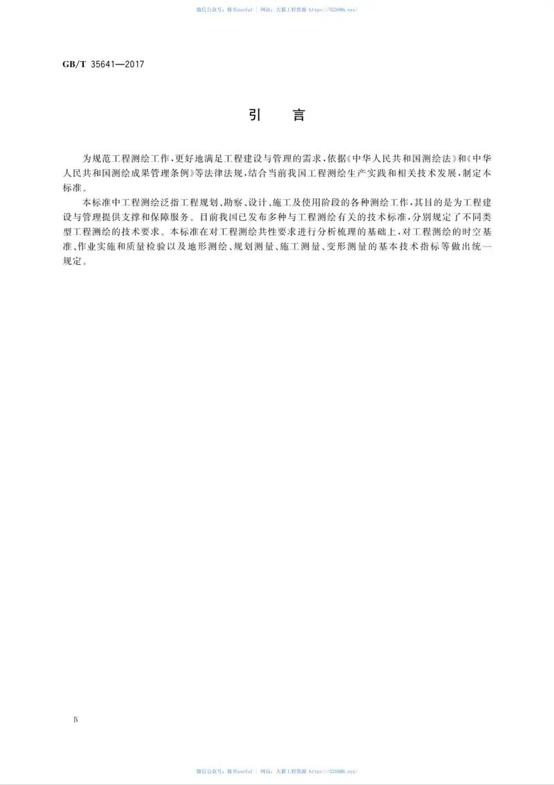 GBT35641-2017工程测绘基本技术要求 预览图
