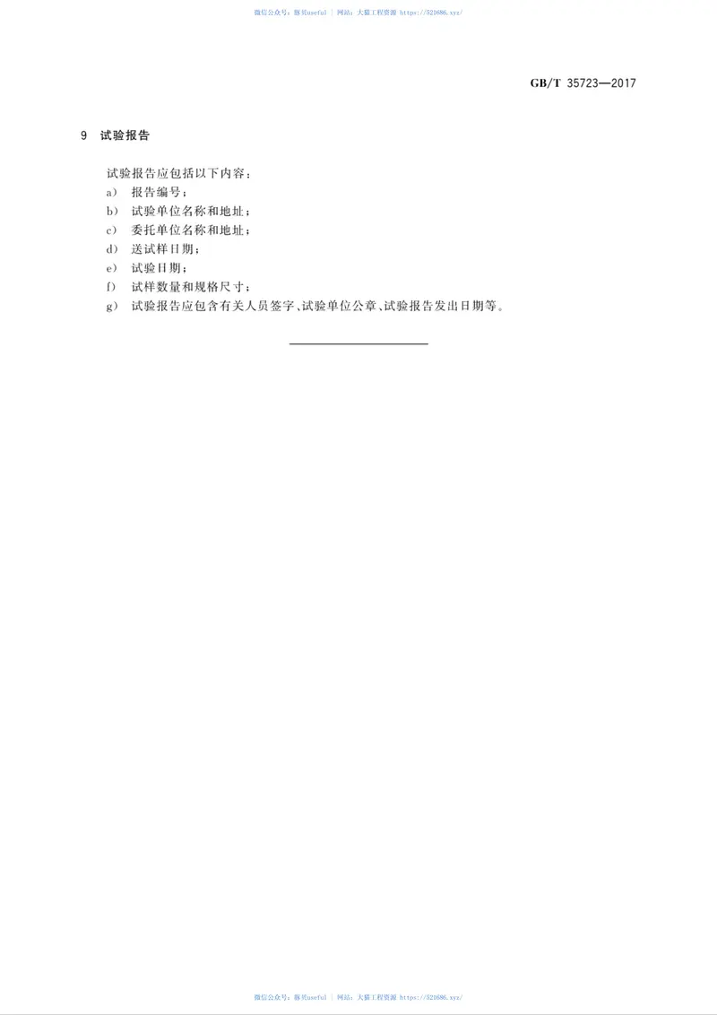 GBT35723-2017混凝土路面砖抗冻性表面盐冻快速试验方法 预览图