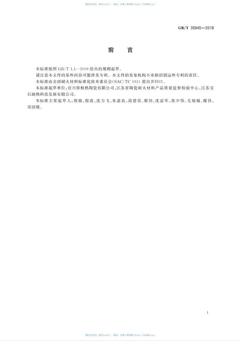 GBT35845-2018莫来石质隔热耐火砖 预览图