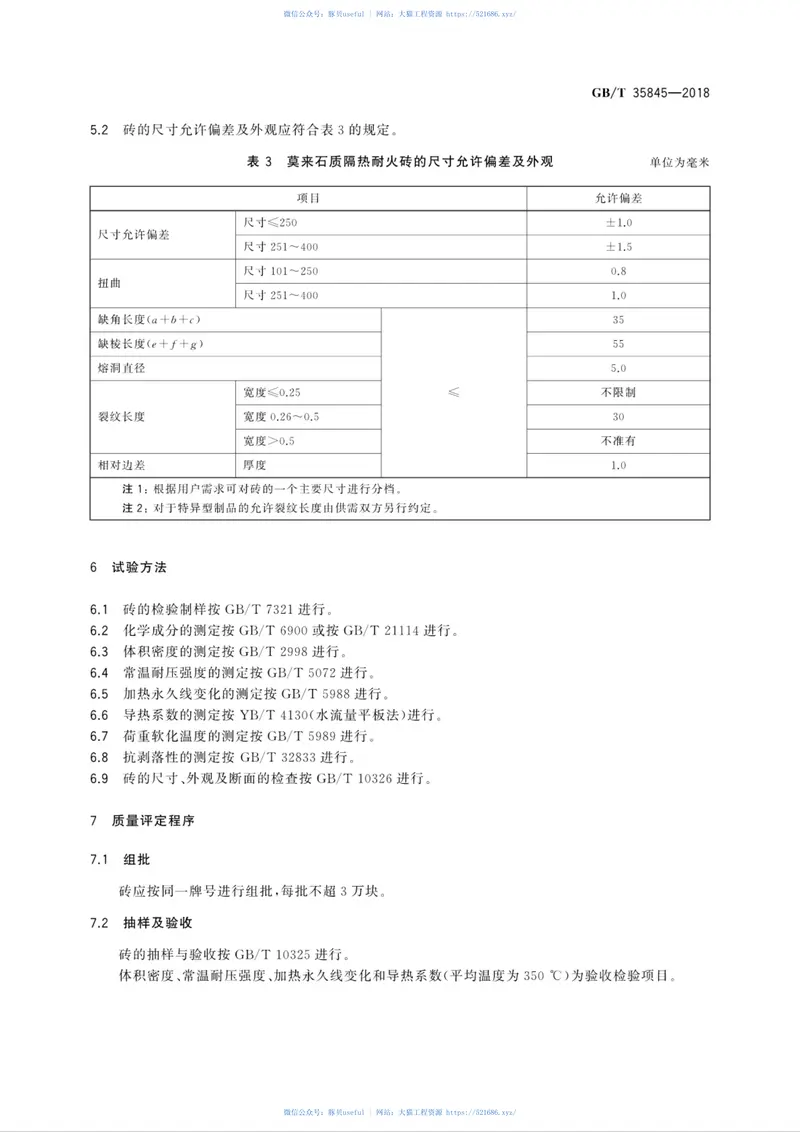 GBT35845-2018莫来石质隔热耐火砖 预览图