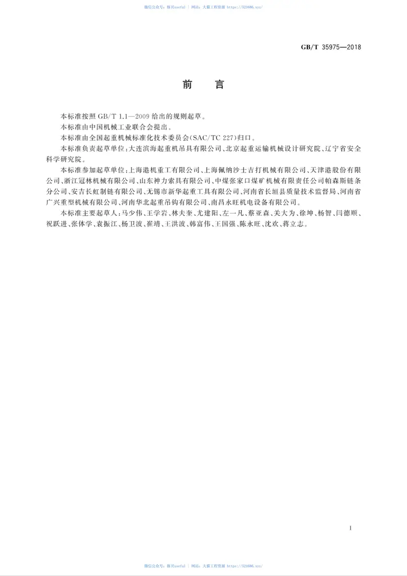GBT35975-2018起重吊具分类 预览图