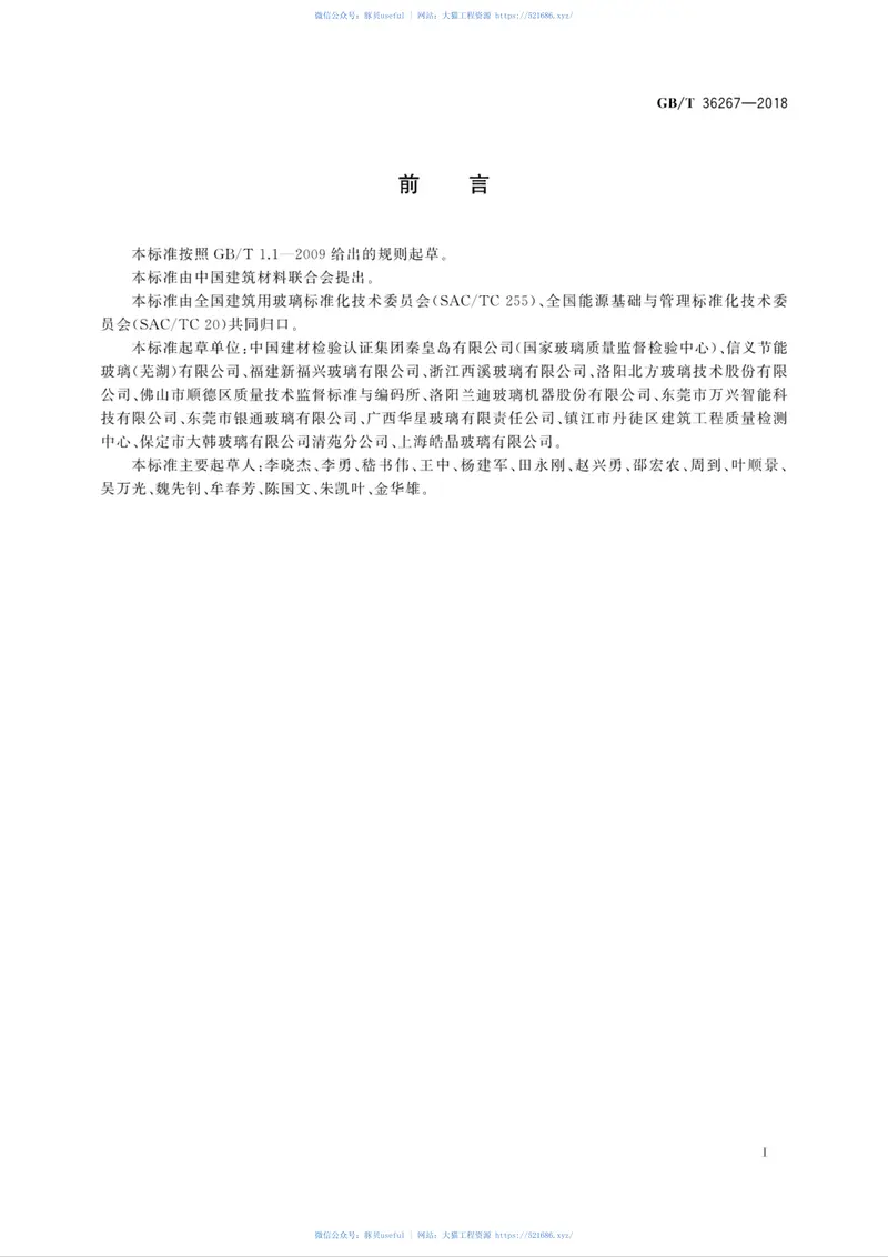 GBT36267-2018钢化玻璃单位产品能耗测试方法 预览图