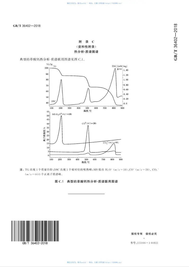 GBT36402-2018陶瓷材料的热分析--质谱联用测试方法 预览图