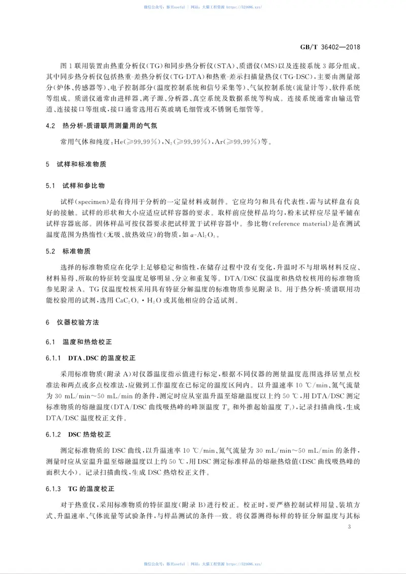 GBT36402-2018陶瓷材料的热分析--质谱联用测试方法 预览图