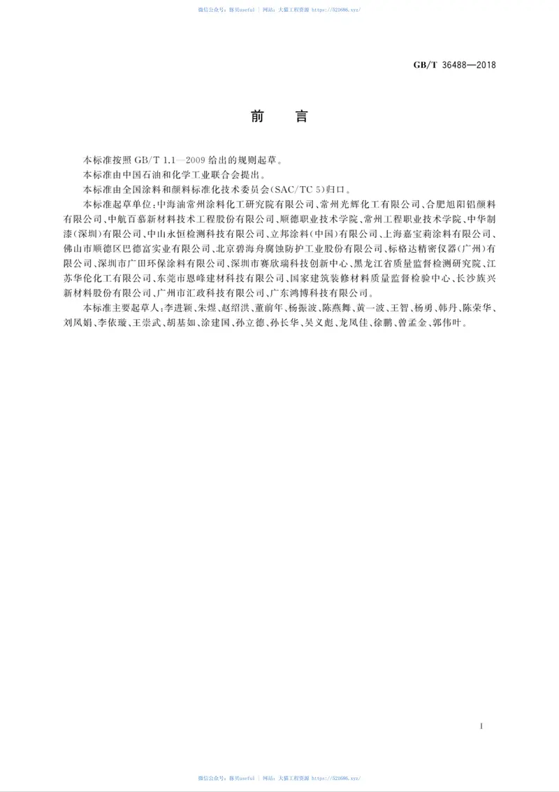 GBT36488-2018涂料中多环芳烃的测定 预览图