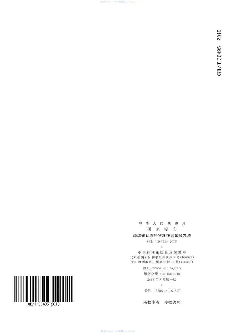 GBT36495-2018烧结砖瓦原料物理性能试验方法 预览图