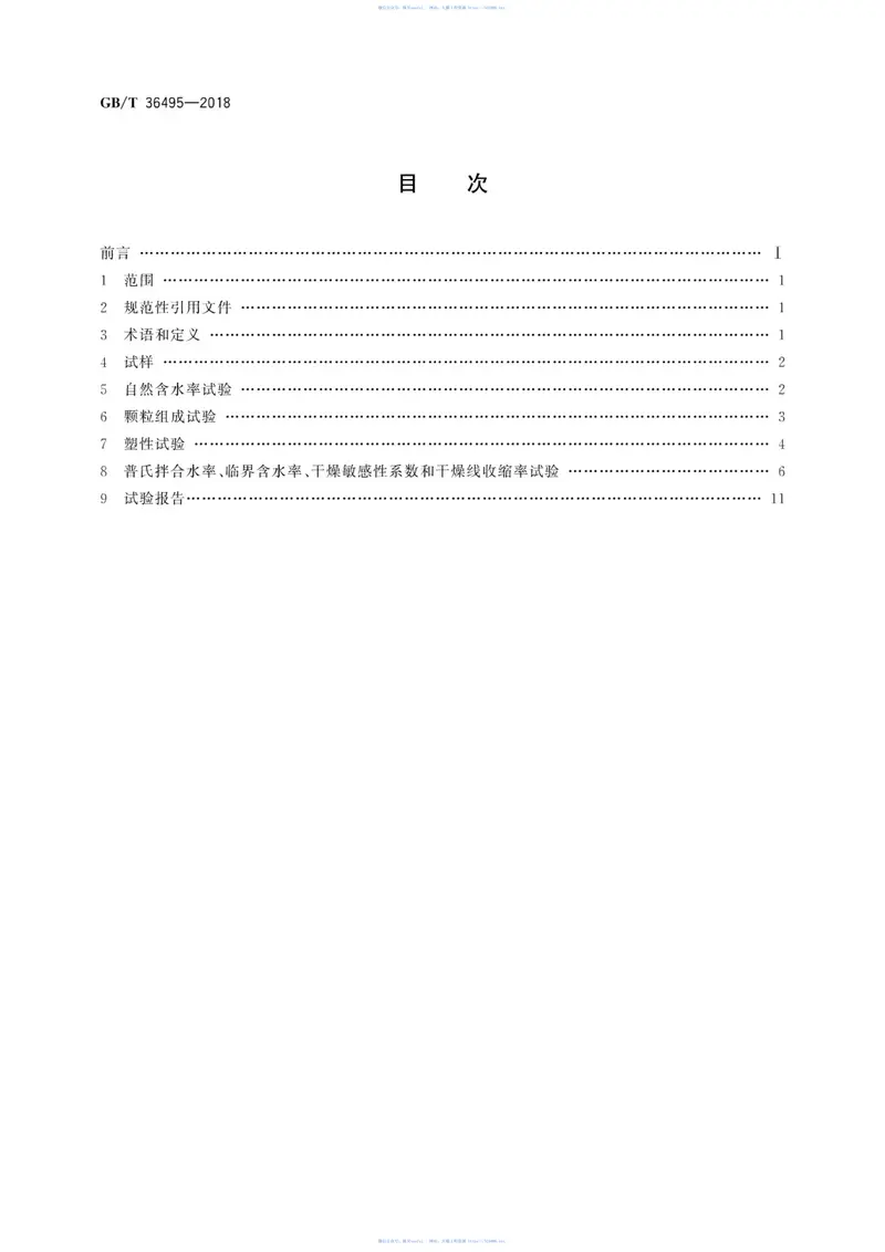 GBT36495-2018烧结砖瓦原料物理性能试验方法 预览图