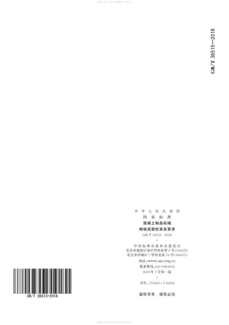 GBT36515-2018混凝土制品机械砌块成型机安全要求 预览图