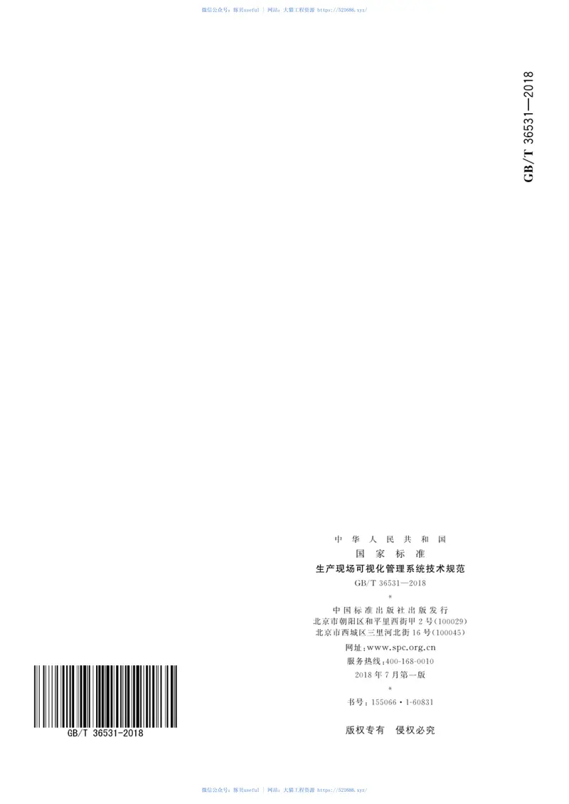 GBT36531-2018生产现场可视化管理系统技术规范 预览图