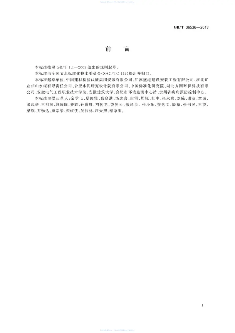 GBT36536-2018水泥生产企业水平衡测试方法 预览图