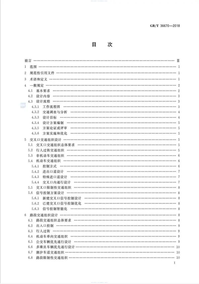 GBT36670-2018_城市道路交通组织设计规范 预览图