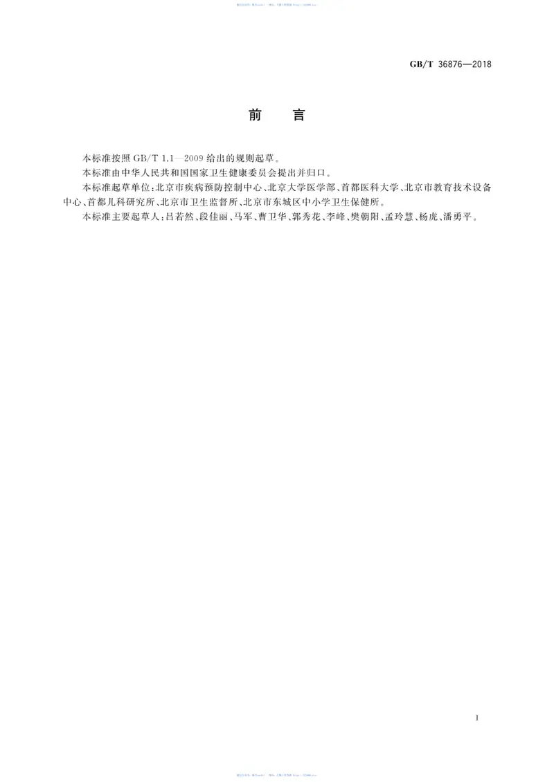 GBT36876-2018中小学校普通教室照明设计安装卫生要求 预览图