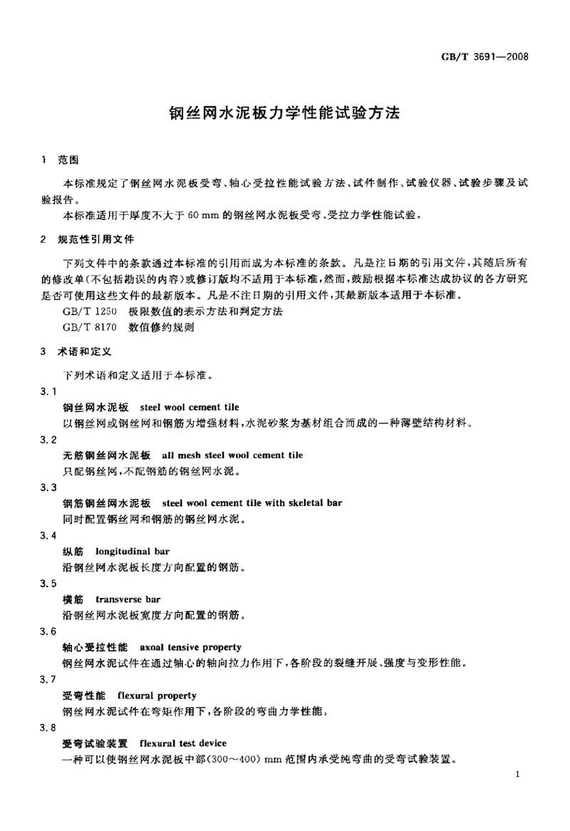 GBT3691-2008钢丝网水泥板力学性能试验方法 预览图