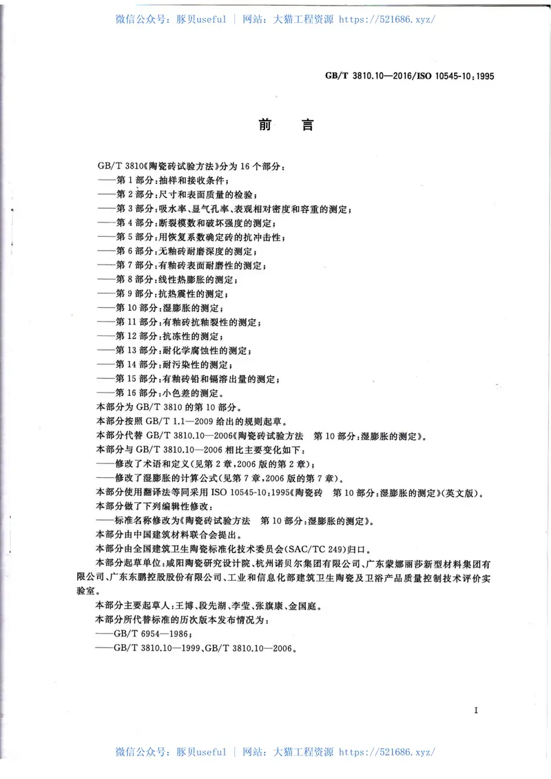 GBT3810.10-2016陶瓷砖试验方法第10部分：湿膨胀的测定 预览图