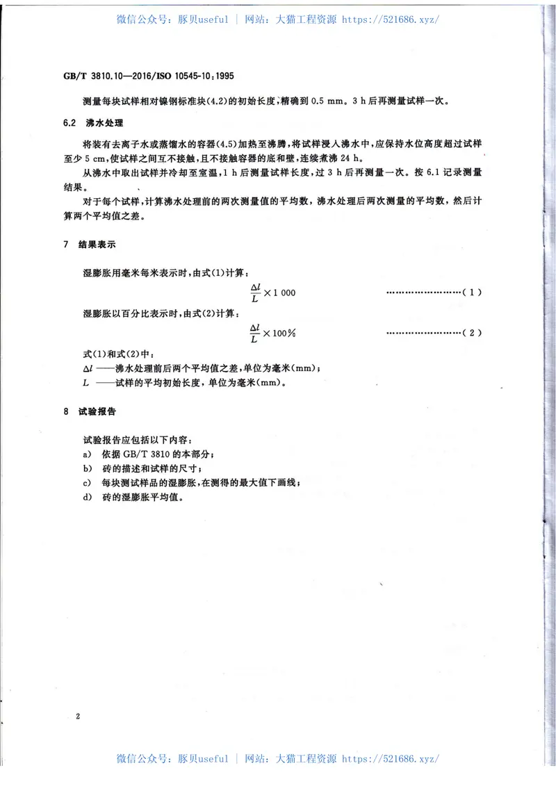 GBT3810.10-2016陶瓷砖试验方法第10部分：湿膨胀的测定 预览图