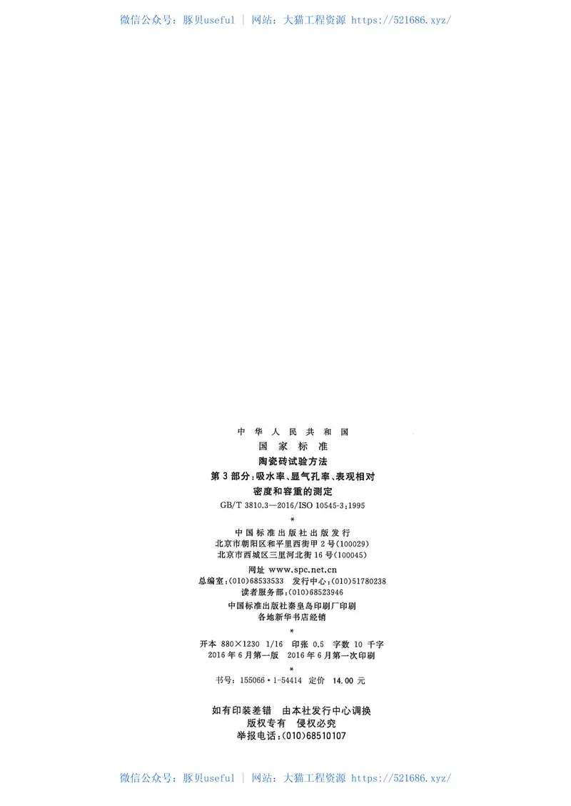 GBT3810.3-2016陶瓷砖试验方法第3部分：吸水率、显气孔率、表观相对密度和容重的测定 预览图