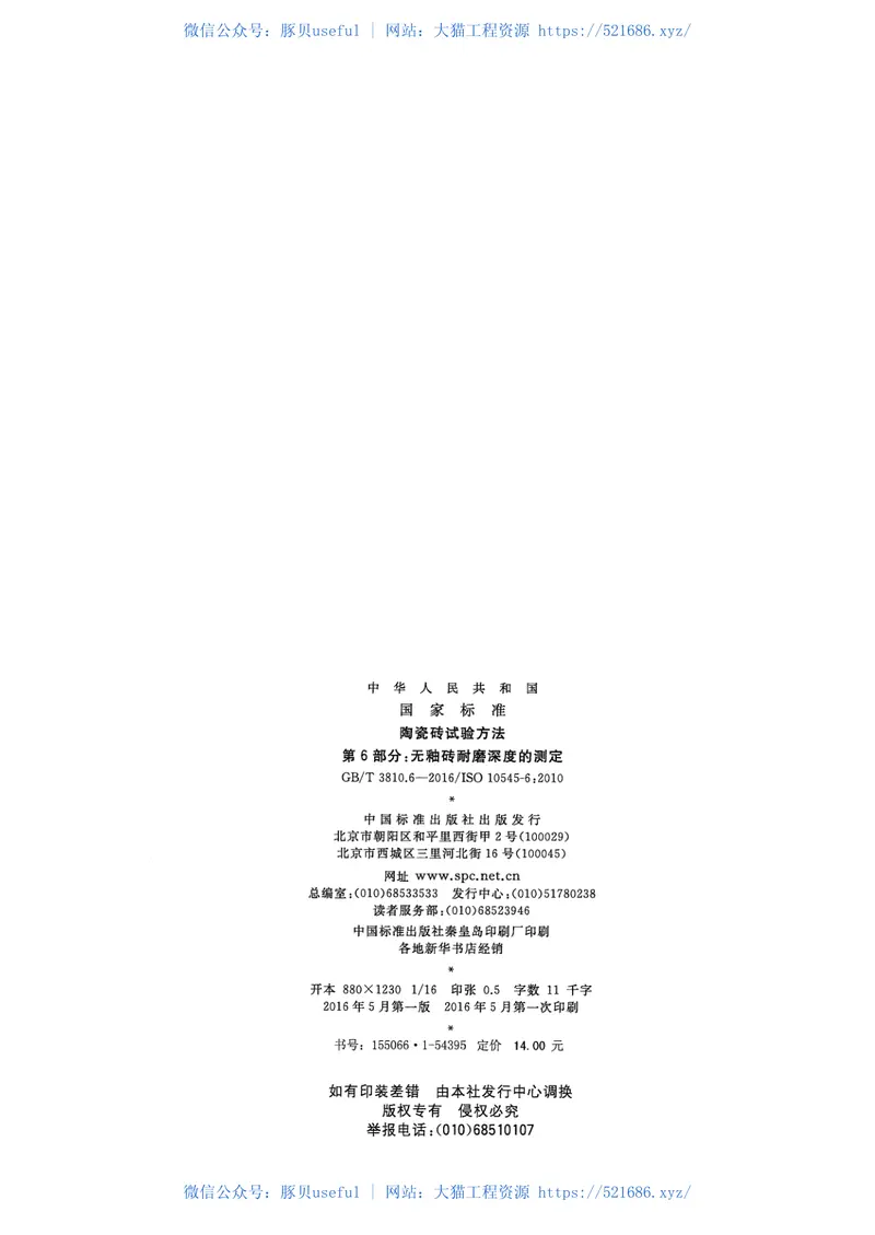GBT3810.6-2016陶瓷砖试验方法第6部分：无釉砖耐磨深度的测定 预览图