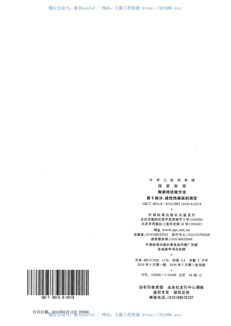 GBT3810.8-2016陶瓷砖试验方法第8部分：线性热膨胀的测定 预览图