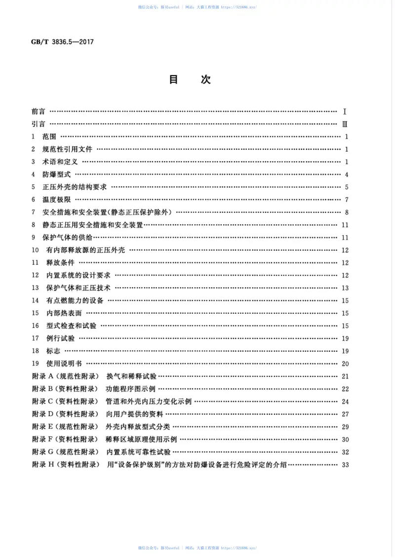 GBT3836.5-2017爆炸性环境第5部分：由正压外壳“p”保护的设备 预览图