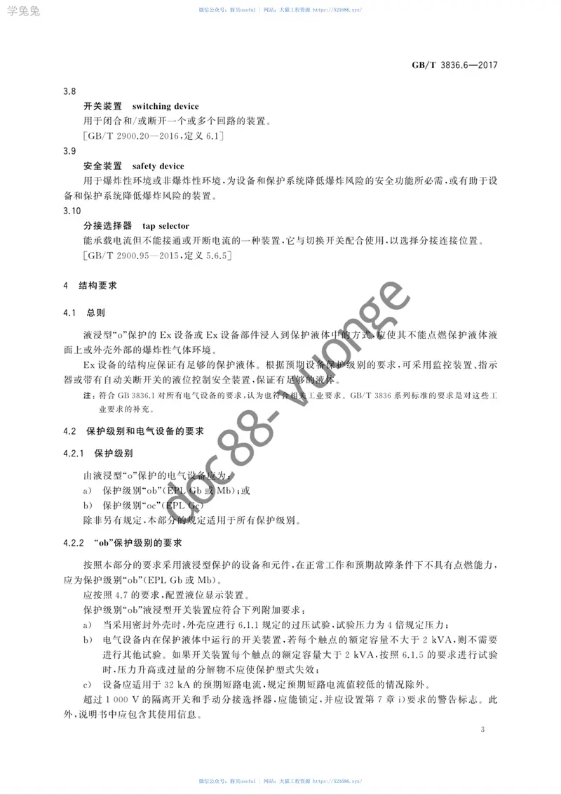 GBT3836.6-2017爆炸性环境第6部分:由液浸型“o”保护的设备 预览图