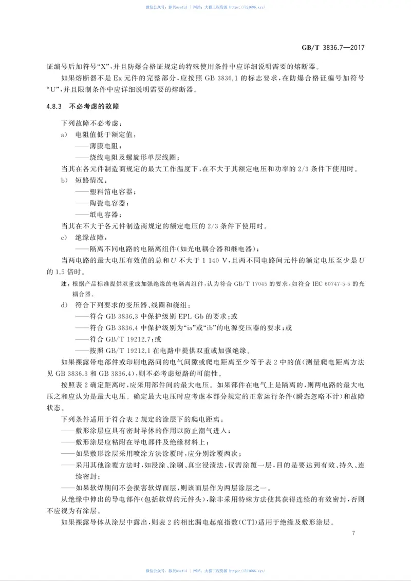 GBT3836.7-2017爆炸性环境第7部分：由充砂型“q”保护的设备 预览图