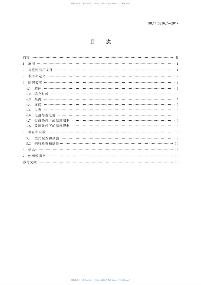 GBT3836.7-2017爆炸性环境第7部分：由充砂型“q”保护的设备 预览图