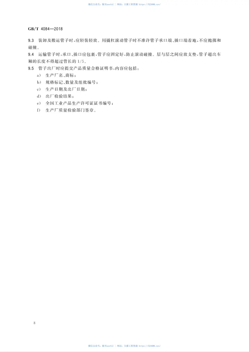 GBT4084-2018自应力混凝土管 预览图